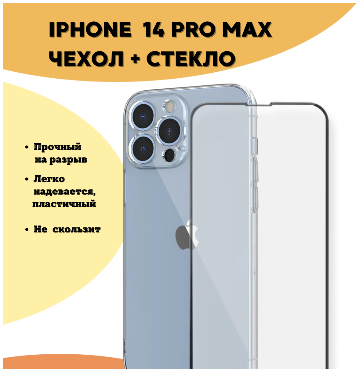 Комплект 2 в 1: Защитный силиконовый чехол + защитное стекло для Apple iPhone 14 Pro Max (Эпл Айфон 14 Про Макс). Накладка с защитой камеры. /№02