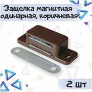 Защелка магнитная одинарная, мебельный магнит, цвет - коричневый, 2 шт.