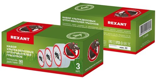 Ультразвуковой отпугиватель REXANT 71-0068 (90 кв.м.) белый 3 шт.