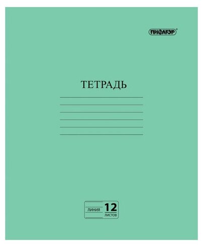 Набор 200 шт Тетрадь 12 листов Зеленая обложка, линия с полями, пифагор