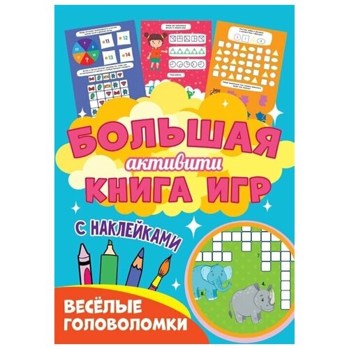 Веселые головоломки. Большая активити книга игр. С наклейками
