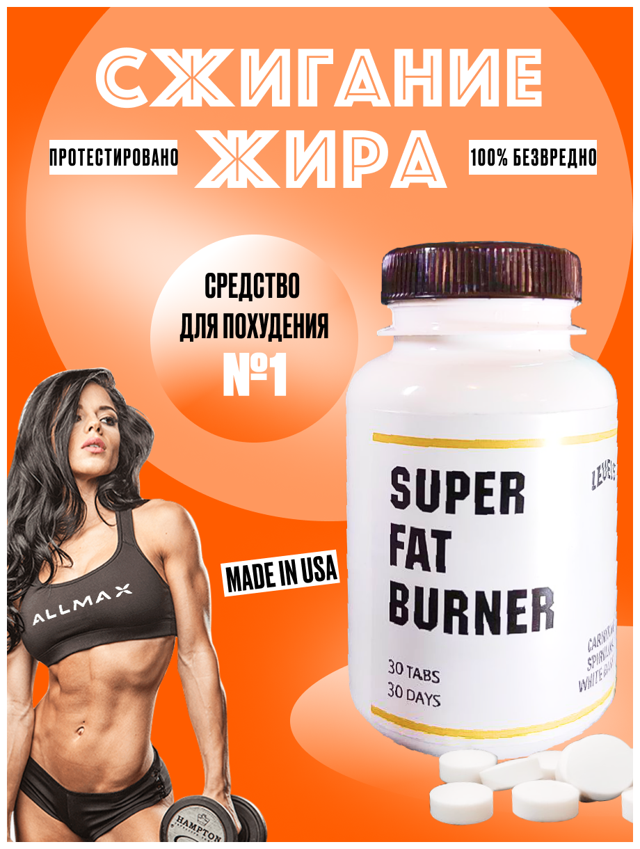 Мощный жиросжигатель LEVELS SUPER FAT BURNER. Таблетки для похудения и быстрого сжигания жира из США.