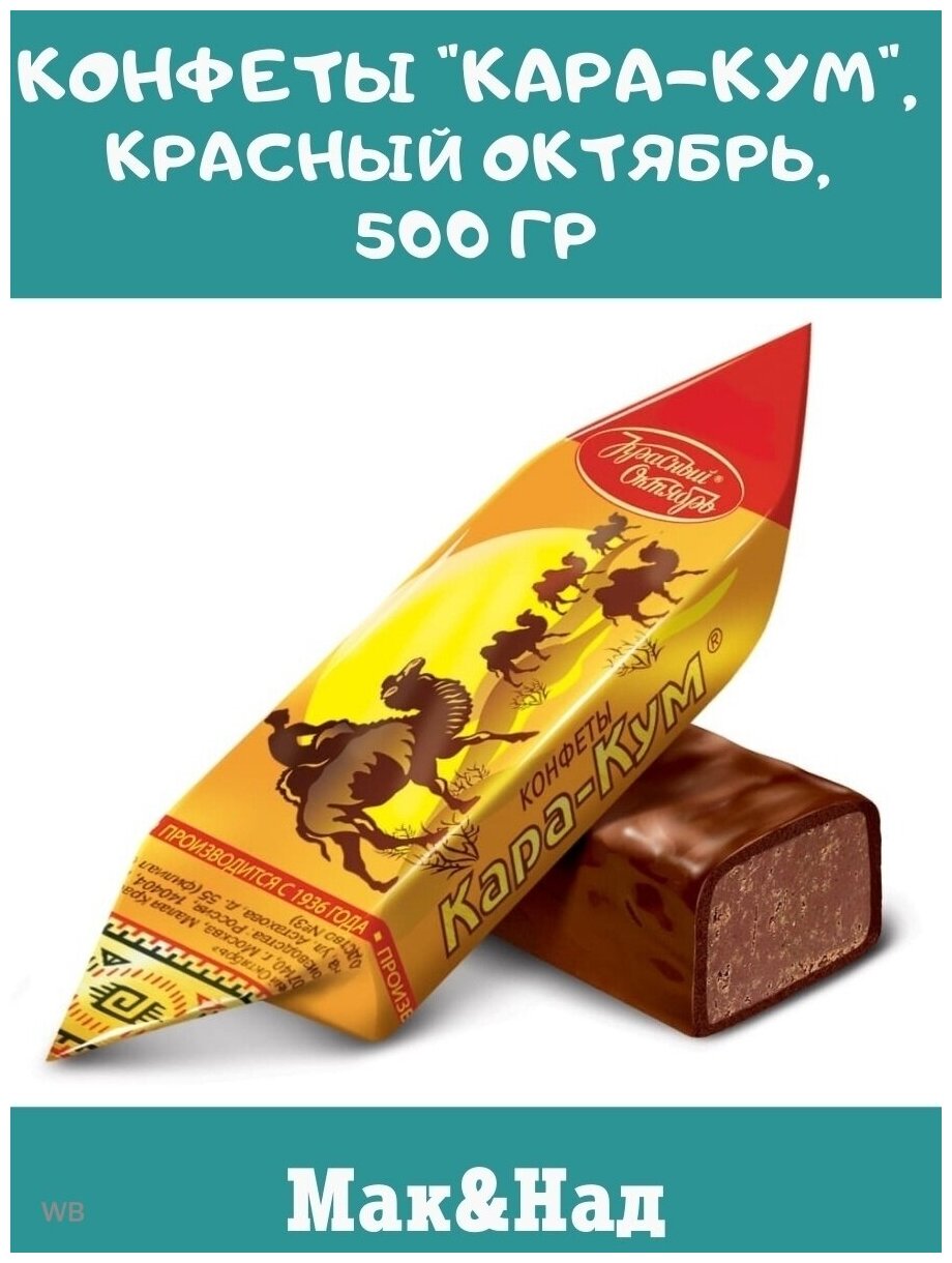 Конфеты "Кара-кум", Красный Октябрь, 500 гр