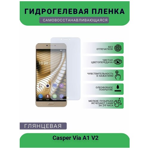 Защитная гидрогелевая плёнка на дисплей телефона Casper Via A1 V2, глянцевая