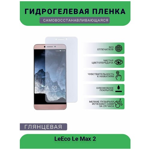 Гидрогелевая защитная пленка для телефона LeEco Le Max 2, глянцевая гидрогелевая защитная пленка для телефона leeco 2 x620 глянцевая