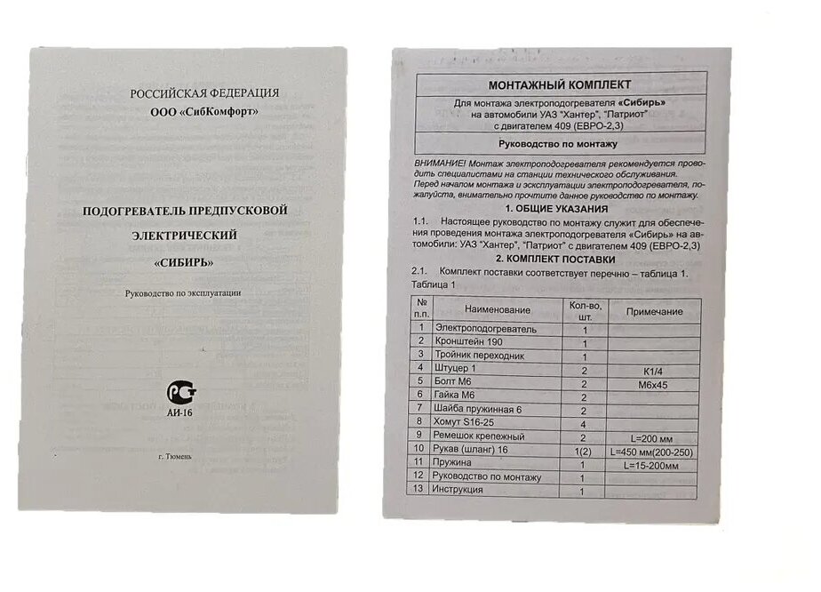 Подогреватель двигателя предпусковой "Сибирь" УАЗ "Патриот" с дв ЗМЗ-409 (ЕВРО-23) 15 кВт