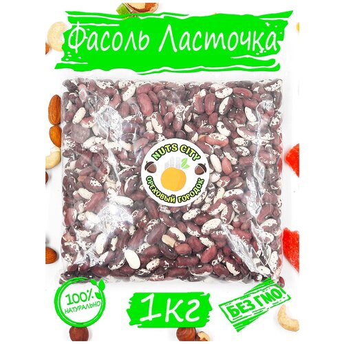 Фасоль ласточка (пёстрая) 1000гр/ Ореховый Городок/ Фасоль красно-белая 1кг