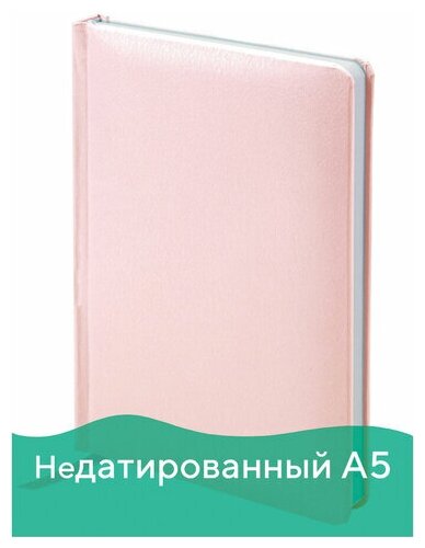 Ежедневник недатированный А5 138x213 мм BRAUBERG "Profile" балакрон, 136 листов, светло-розовый, 1 шт
