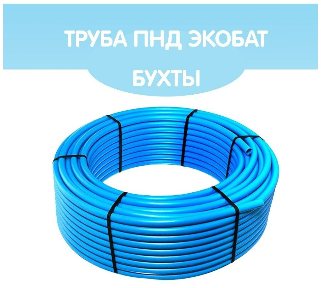 ЭкоБат Труба ПНД Экобат 20х2 для водоснабжения бухта 5 метров