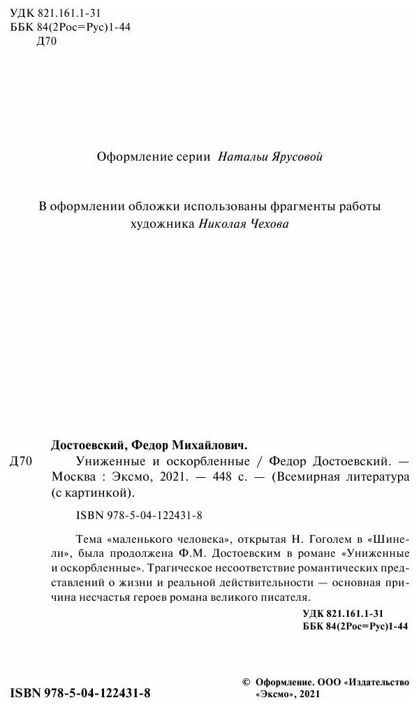 Униженные и оскорбленные (Федор Достоевский) - фото №8
