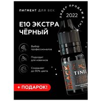 TINEL (Тинель) - Пигмент для перманентного макияжа глаз, татуажа, пигмент для век, E10 "Экстра чёрный", 5 мл