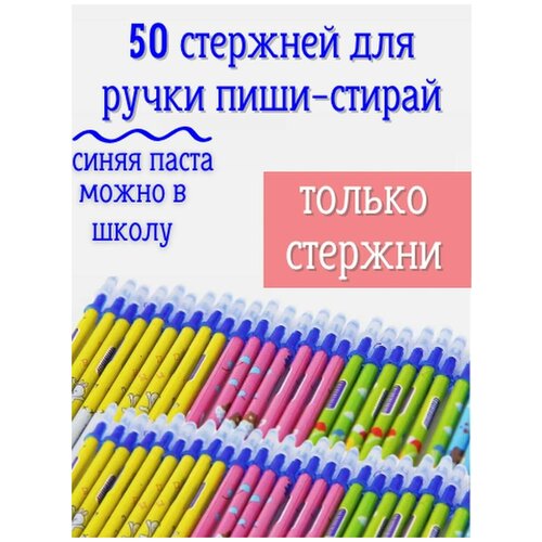 Стержни для ручек пиши стирай 50 штук гелевые стирающие ручки эстетичные для левшей пиши стирай