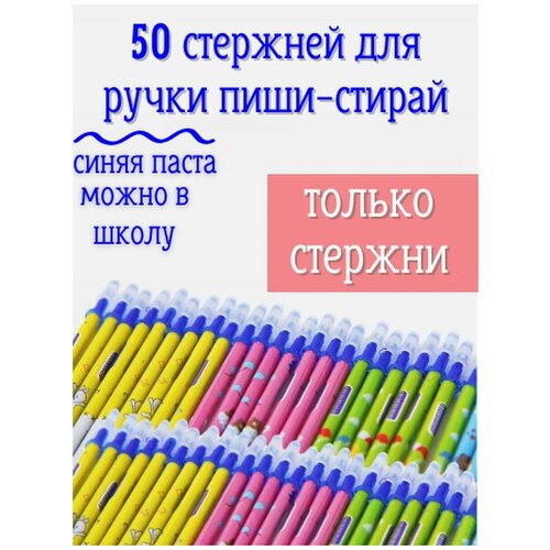 Стержни для ручек пиши стирай 50 штук ручки пиши стирай гелевые 3 шт стержни для ручек 30 шт ластики 3 шт