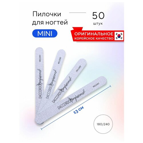 Пилки для ногтей #180/240 грит, 50 шт., мини 130х15 мм.