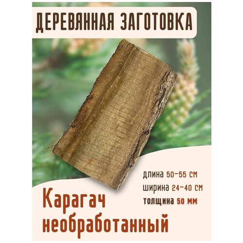 Заготовка из карагача толщина 50 мм, деревянные заготовки