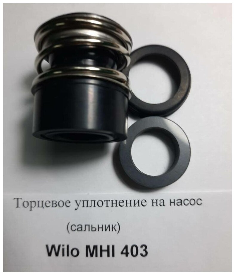 Торцевое уплотнение на насос (сальник) Wilo MHI 403