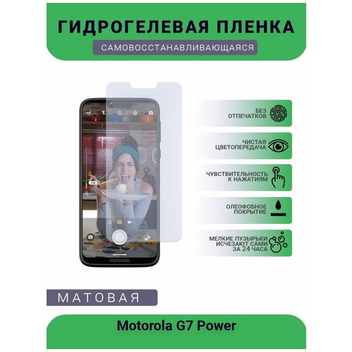 Гидрогелевая защитная пленка для телефона Motorola G7 Power, матовая, противоударная, гибкое стекло, на дисплей