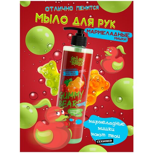 Парфюмированное жидкое мыло для рук с дозатором Kiss My Bath мармеладные мишки 500 мл, подарочное, подарок жене, косметика, антибактериальное