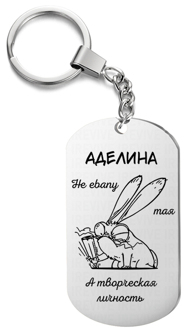 Брелок для ключей «Аделина творческая» с гравировкой подарочный жетон ,на сумку 