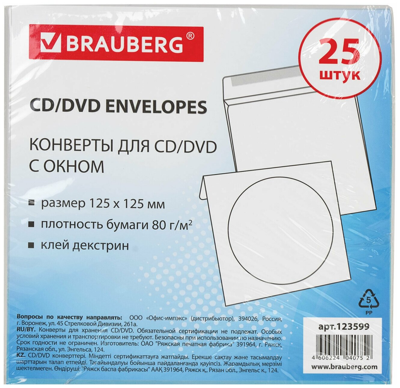 Конверты Brauberg для CD, DVD, 125х125 мм, с окном, бумажные, клей декстрин, 25 шт (123599)