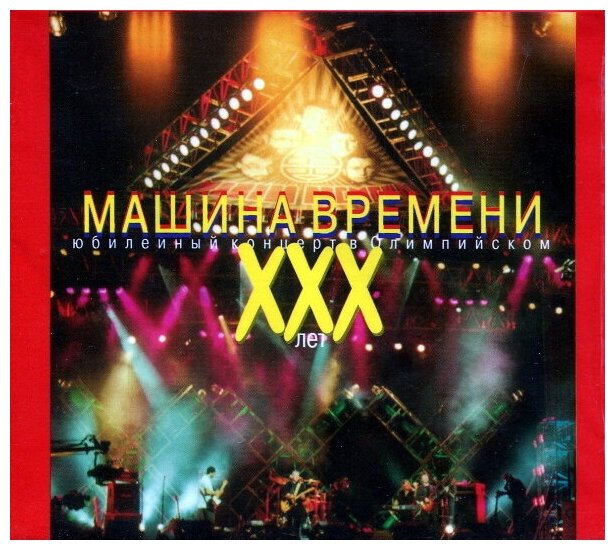 Машина Времени. ХХХ Лет. Юбилейный Концерт В Олимпийском (2 CD)