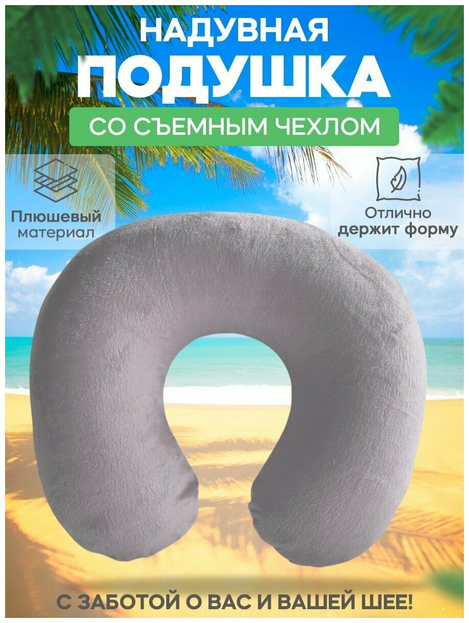Надувная подушка для путешествий со съемным чехлом 30x28x11 см