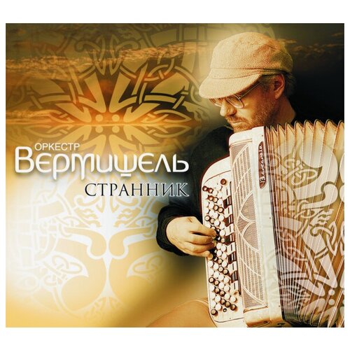 Компакт-Диски, геометрия, оркестр вермишель - Странник (CD) компакт диски геометрия бром три ребра cd