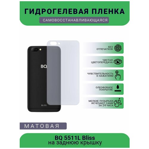 Защитная гидрогелевая плёнка BQ 5511L Bliss, бронепленка, пленка на заднюю крышку, матовая защитная гидрогелевая плёнка bq 5594 strike power max бронепленка пленка на заднюю крышку матовая