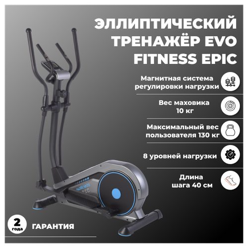 Эллиптический магнитный тренажер EVO FITNESS Epic