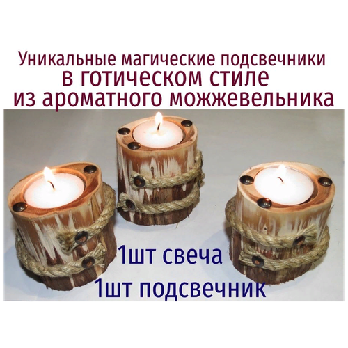 Подсвечник деревянный из спила можжевельника с чайной свечой