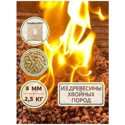 Пеллеты брикеты топливные хвойные в гранулах 8 мм для топливных котлов. 2,5 кг