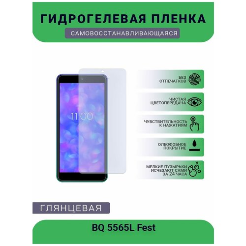 Защитная гидрогелевая плёнка на дисплей телефона BQ 5565L Fest, глянцевая смартфон bq 5565l fest green blue