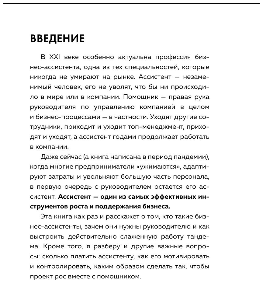 Идеальный бизнес-ассистент. Как найти и воспитать надежного помощника - фото №20