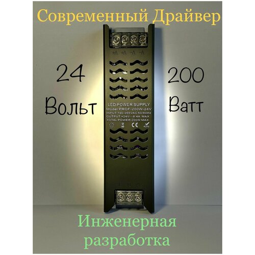 Блок питания для светодиодной ленты 24V 200W - 200Ватт, Инженерный Драйвер