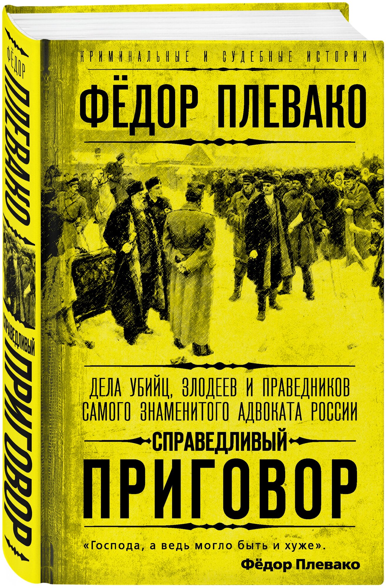 Справедливый приговор. Дела убийц, злодеев и праведников самого знаменитого адвоката России - фото №2