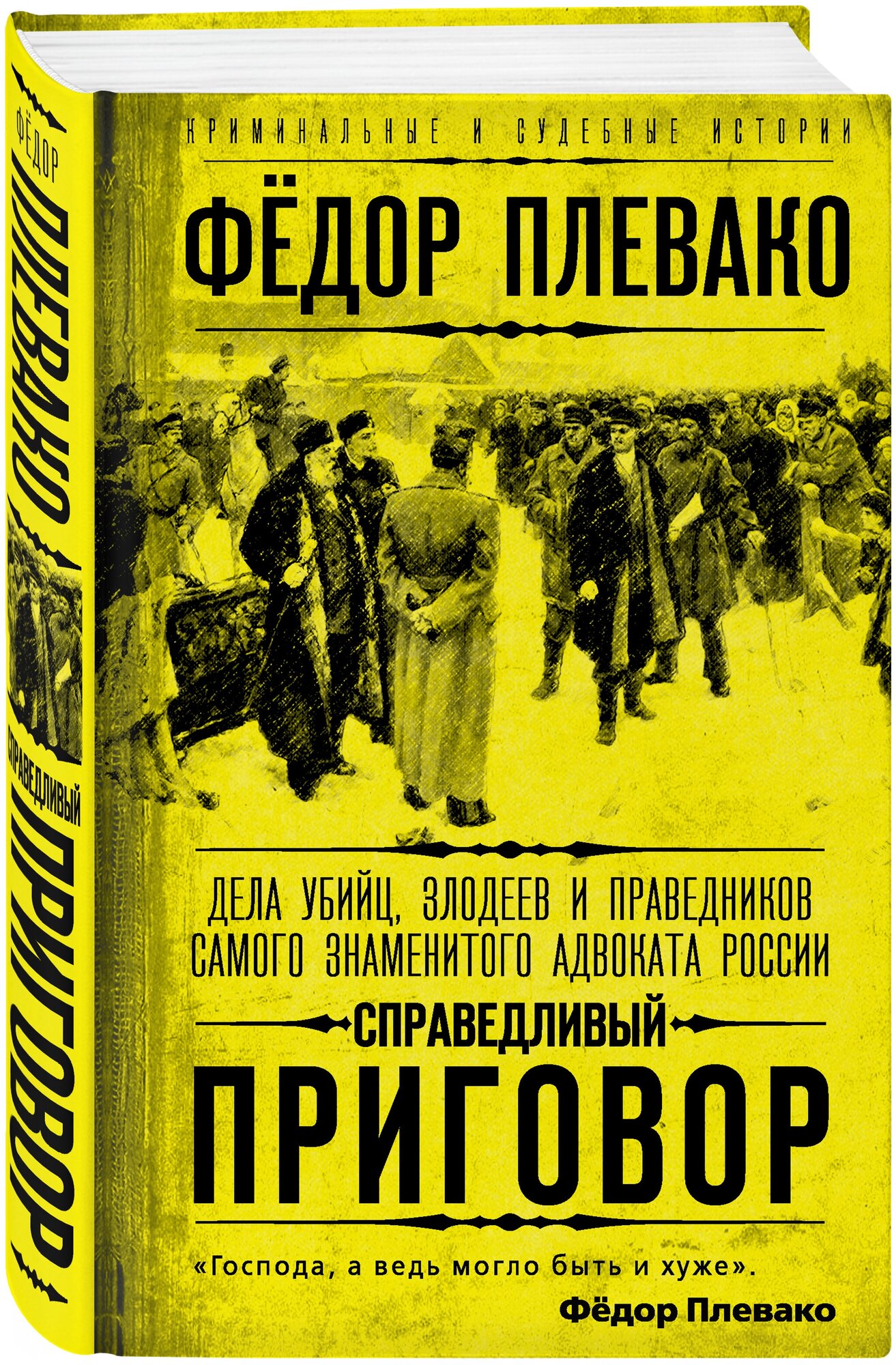 Плевако Ф. Н. Справедливый приговор. Дела убийц, злодеев и праведников самого знаменитого адвоката России