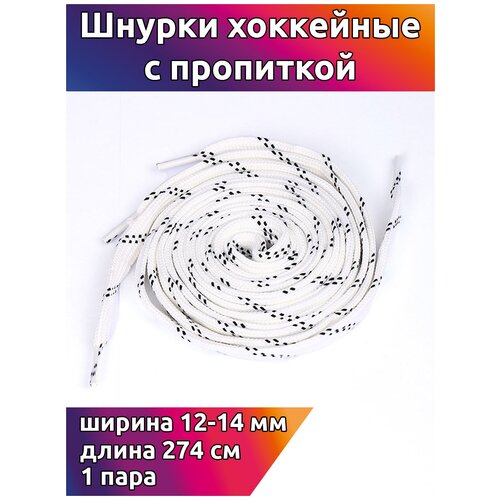 Шнурки хоккейные 12-14 мм цв.белые с черными точками 274 см уп.1 пара