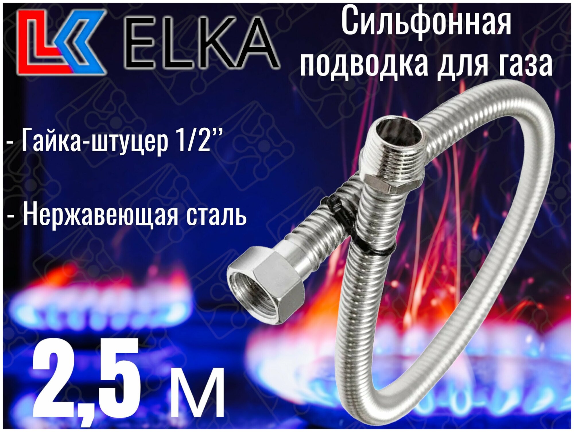 Сильфонная подводка для газа 2,5 м ELKA 1/2" г/ш (в/н) / Шланг газовый / Подводка для газовых систем 250 см