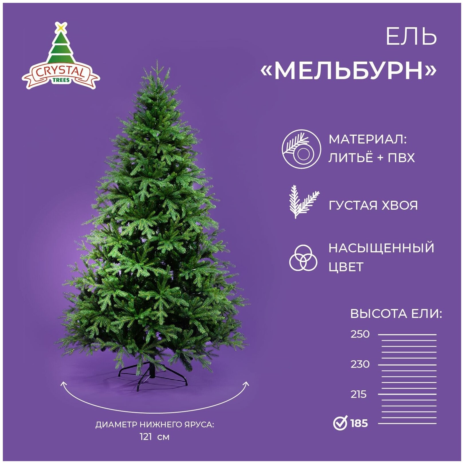 Искусственная елка новогодняя Литая+ПВХ Crystal Trees мельбурн , высота 185 см