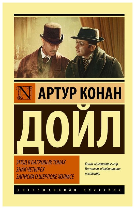 Дойл А. К. "Этюд в багровых тонах. Знак четырех. Записки о Шерлоке Холмсе"