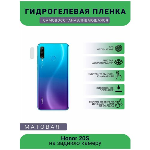 Защитная гидрогелевая плёнка на заднюю камеру телефона Honor 20S защитная гидрогелевая плёнка на заднюю камеру телефона honor 10x lite