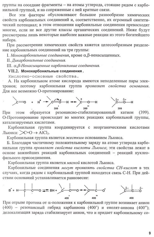 Органическая химия. Часть 2. Учебник - фото №9