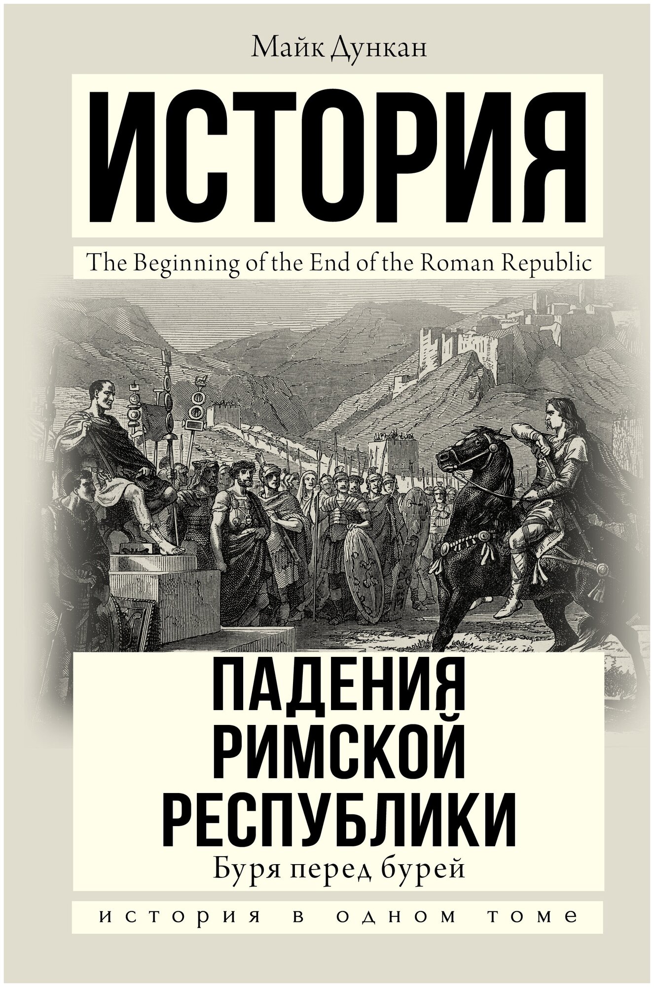 Книга АСТ "История падения Римской республики. Буря перед бурей" Дункан М.