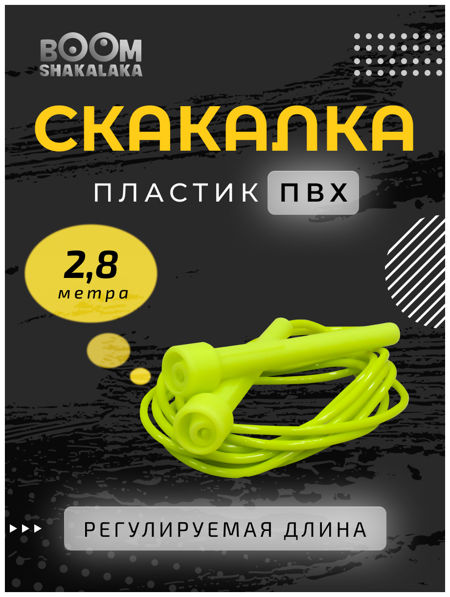 Скакалка скоростная Boomshakalaka, шнур 2.8м, жёлто-зеленая, с регулировкой, прыгалка для взрослых и детей, для кроссфита, фитнеса, бокса, гимнастики