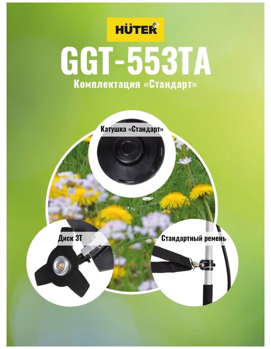 Бензиновый триммер GGT-553TA Huter - фотография № 11