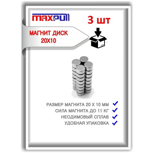 Неодимовые мощные магниты 20х10 мм MaxPull сильные диски набор 3 шт. в комплекте. Сила притяжения - 11 кг.