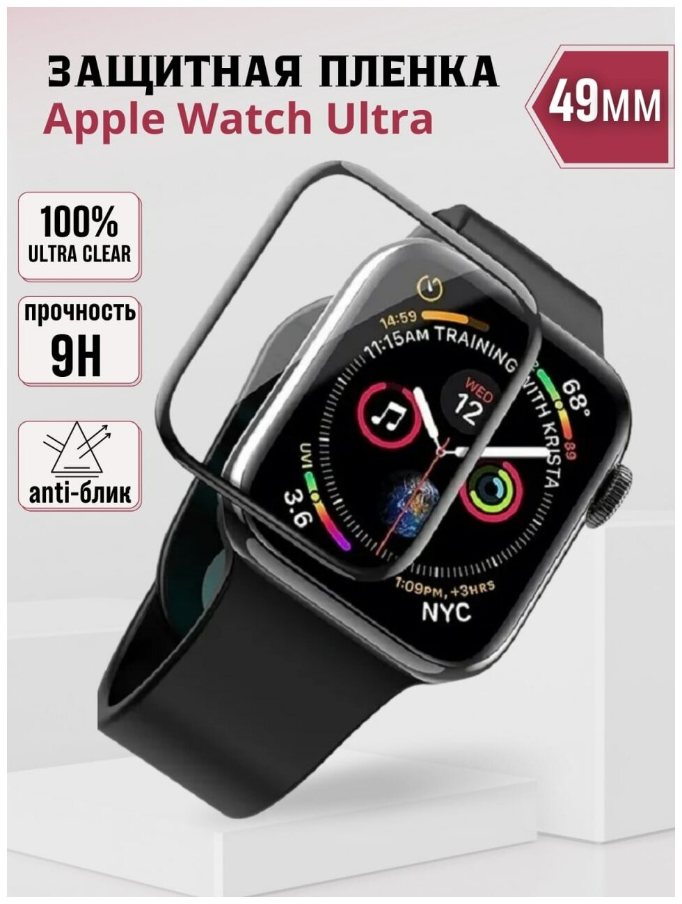 Защитная пленка для Apple Watch Ultra 49 мм