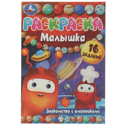 Раскраска-малышка. Знакомство с амонниками. 16 заданий. 145х210 мм. 8 стр. Скрепка. Умка / раскраска