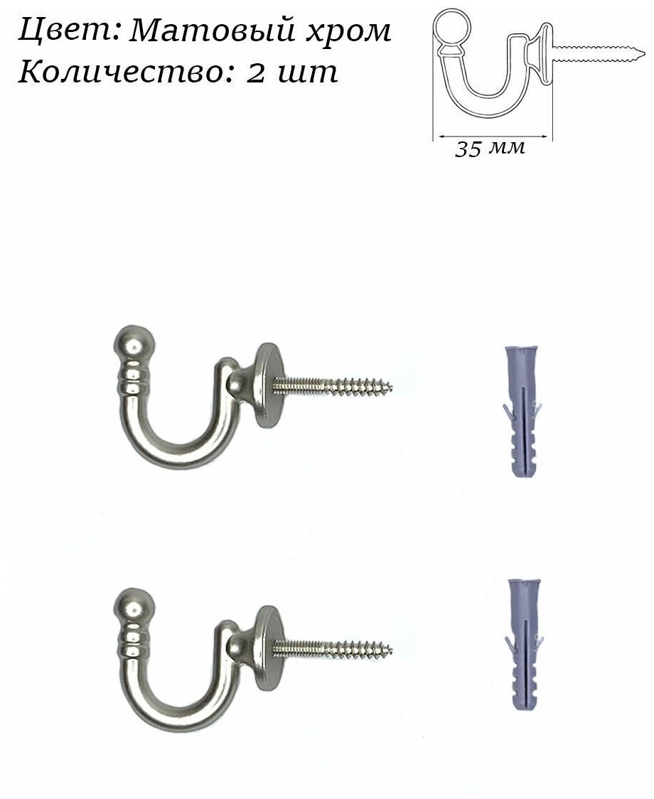 Крючок винтовой подхват для штор 2 шт длина 35 мм