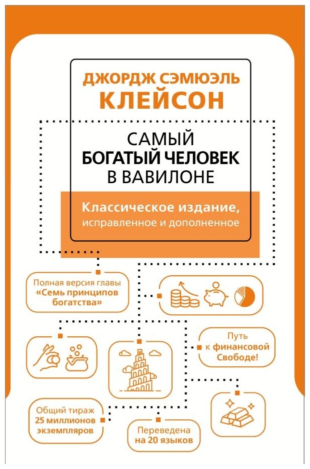 Клейсон Дж.С. "Самый богатый человек в Вавилоне. Классическое издание исправленное и дополненное"